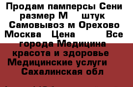 Продам памперсы Сени размер М  30штук. Самовывоз м.Орехово Москва › Цена ­ 400 - Все города Медицина, красота и здоровье » Медицинские услуги   . Сахалинская обл.